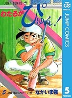 わたるがぴゅん わたるがぴゅん！ 6／なかいま強 | 集英社 ― SHUEISHA ―